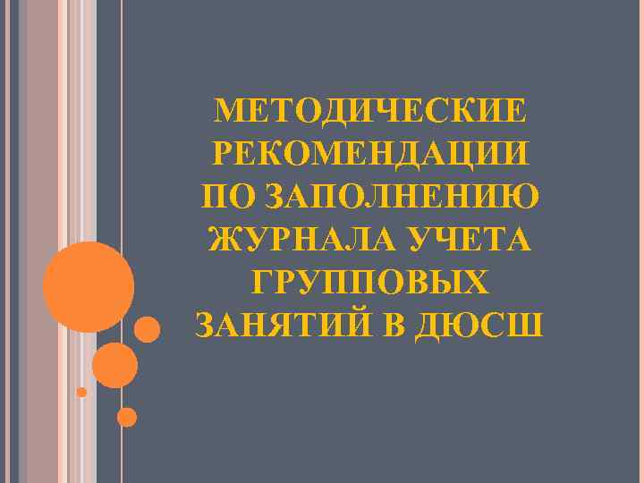 МЕТОДИЧЕСКИЕ РЕКОМЕНДАЦИИ ПО ЗАПОЛНЕНИЮ ЖУРНАЛА УЧЕТА ГРУППОВЫХ ЗАНЯТИЙ В ДЮСШ 