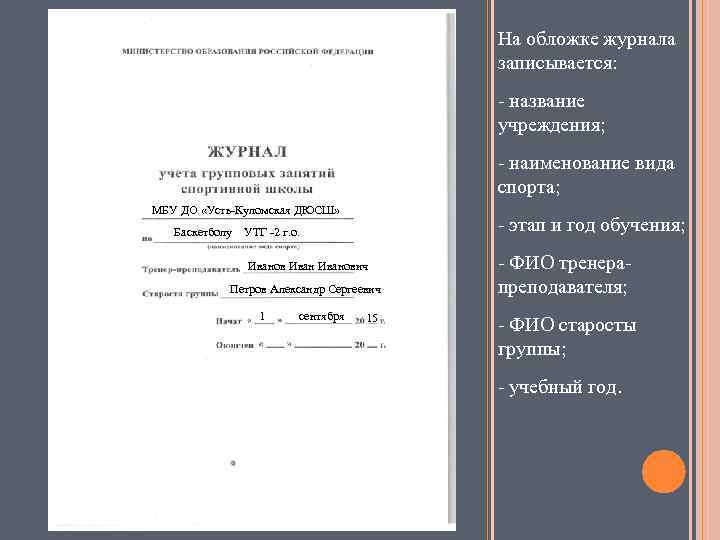 На обложке журнала записывается: - название учреждения; - наименование вида спорта; МБУ ДО «Усть-Куломская