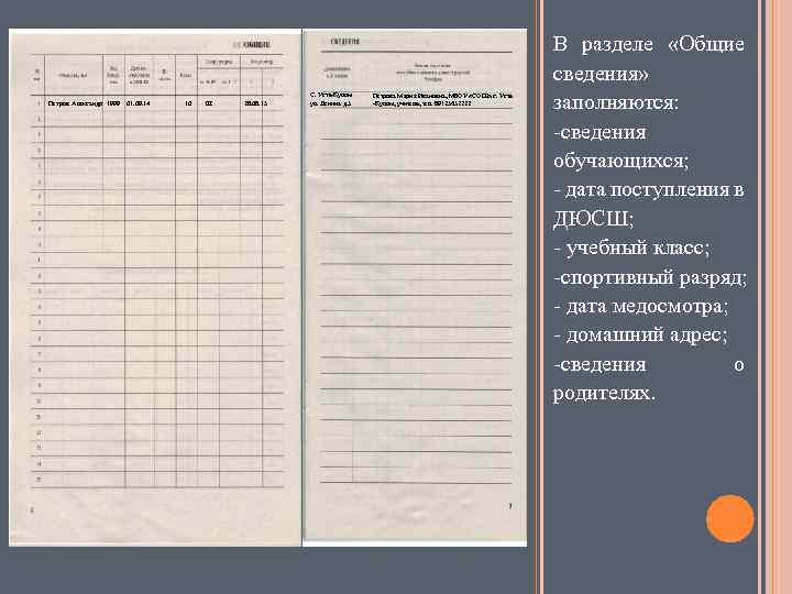 Заполнение общего. Общие сведения об обучающихся в классном журнале. Общие сведения об учащихся в журнале. Журнал сведения об обучающихся. Заполнение классного журнала Общие сведения об обучающихся.