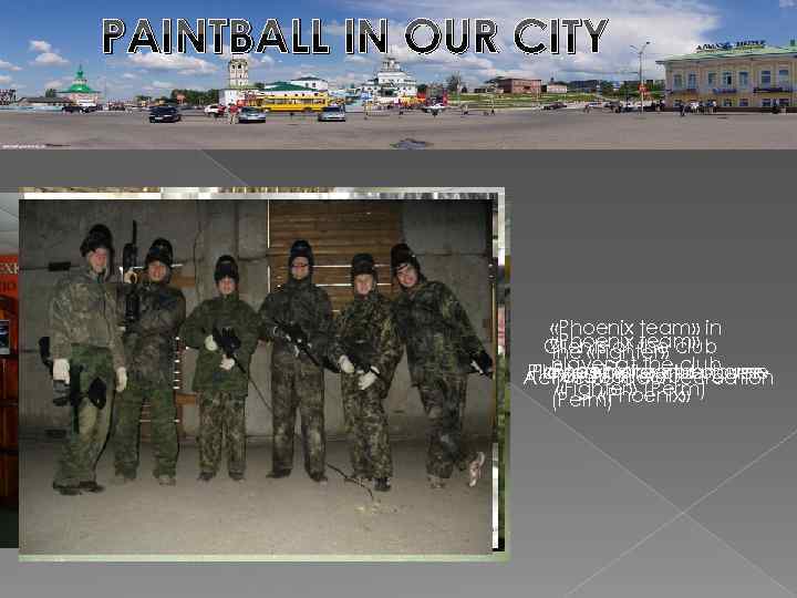 PAINTBALL IN OUR CITY «Phoenix team» in «Phoenix team» Clients of the club the