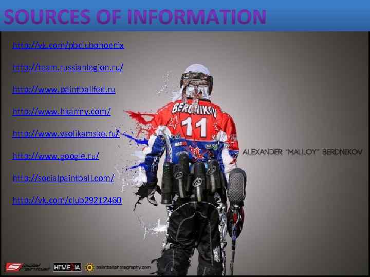 http: //vk. com/pbclubphoenix http: //team. russianlegion. ru/ http: //www. paintballfed. ru http: //www. hkarmy.