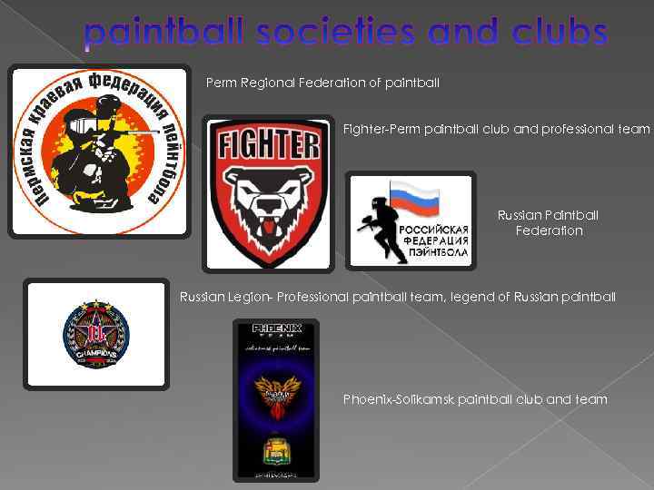 Perm Regional Federation of paintball Fighter-Perm paintball club and professional team Russian Paintball Federation