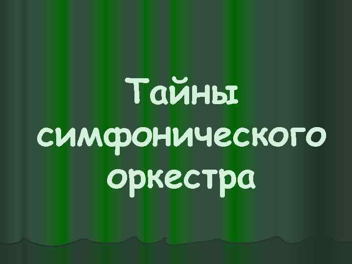 Тайны симфонического оркестра 