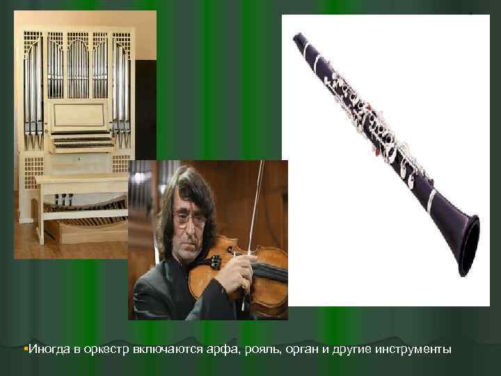 §Иногда в оркестр включаются арфа, рояль, орган и другие инструменты 
