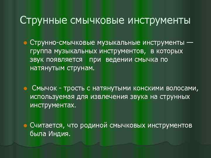 Струнные смычковые инструменты l Струнно-смычковые музыкальные инструменты — группа музыкальных инструментов, в которых звук