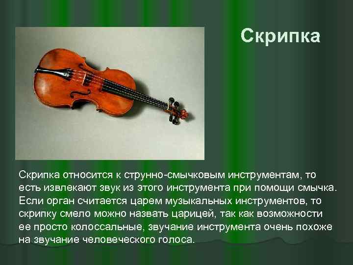 В каком веке скрипка. Скрипка инструмент симфонического оркестра сообщение. Скрипка струнные смычковые музыкальные инструменты. Проект на тему скрипка. Скрипка это кратко.