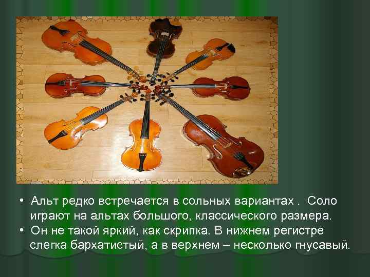  • Альт редко встречается в сольных вариантах. Соло играют на альтах большого, классического