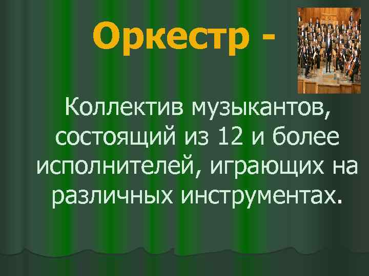 Оркестр Коллектив музыкантов, состоящий из 12 и более исполнителей, играющих на различных инструментах. 