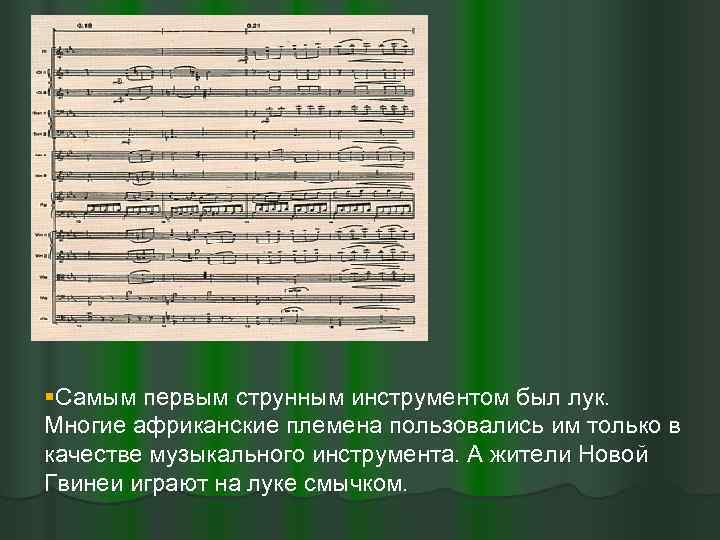§Самым первым струнным инструментом был лук. Многие африканские племена пользовались им только в качестве