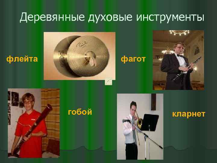 Деревянные духовые инструменты флейта фагот гобой кларнет 