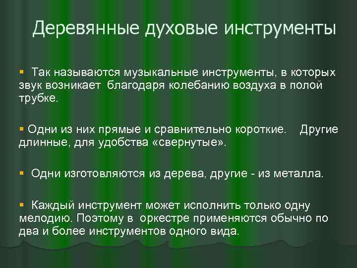 Деревянные духовые инструменты § Так называются музыкальные инструменты, в которых звук возникает благодаря колебанию