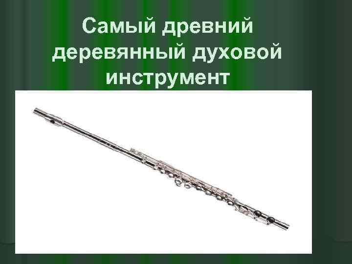 Самый древний деревянный духовой инструмент 