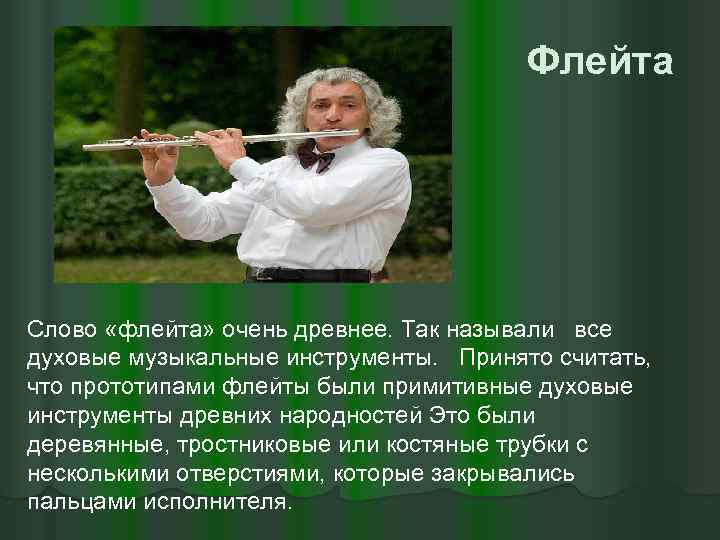 Флейта значения. Доклад про флейту. Сообщение о флейте. Флейта описание.