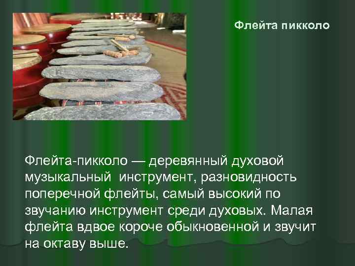 Флейта пикколо Флейта-пикколо — деревянный духовой музыкальный инструмент, разновидность поперечной флейты, самый высокий по