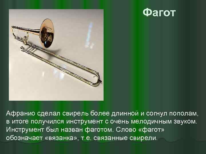 Фагот Афранио сделал свирель более длинной и согнул пополам, в итоге получился инструмент с