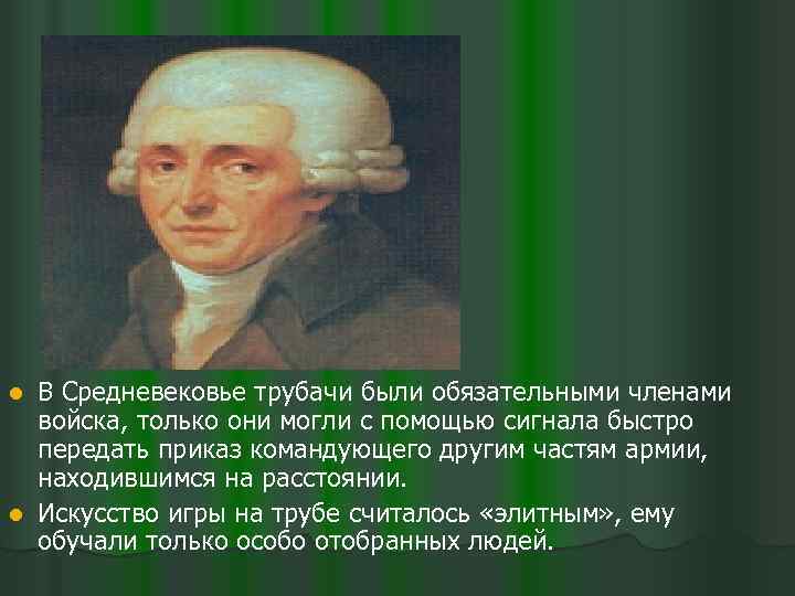 В Средневековье трубачи были обязательными членами войска, только они могли с помощью сигнала быстро