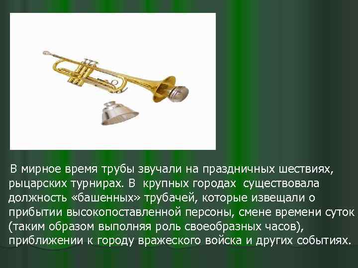 В мирное время трубы звучали на праздничных шествиях, рыцарских турнирах. В крупных городах существовала