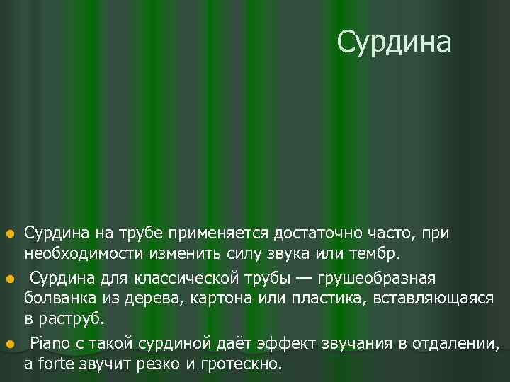 Сурдина на трубе применяется достаточно часто, при необходимости изменить силу звука или тембр. l