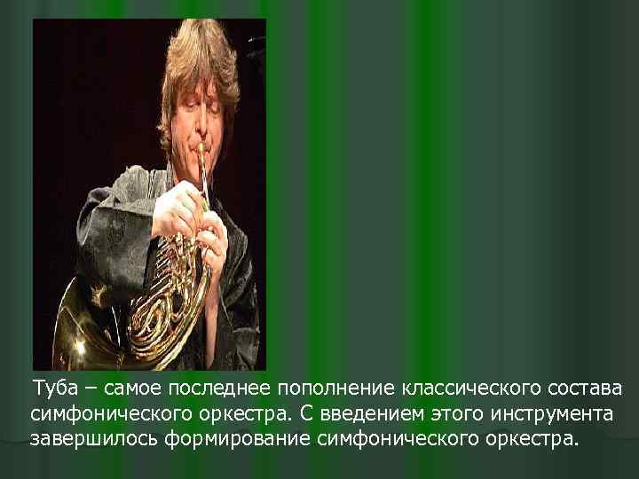 Туба – самое последнее пополнение классического состава симфонического оркестра. С введением этого инструмента завершилось