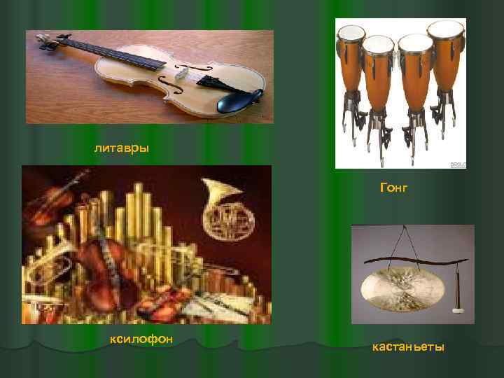 литавры Гонг ксилофон кастаньеты 