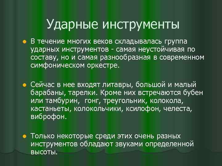 Ударные инструменты l В течение многих веков складывалась группа ударных инструментов - самая неустойчивая