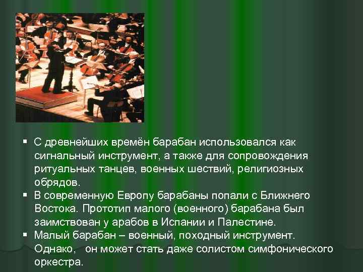 § С древнейших времён барабан использовался как сигнальный инструмент, а также для сопровождения ритуальных