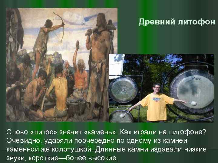 Древний литофон Слово «литос» значит «камень» . Как играли на литофоне? Очевидно, ударяли поочередно