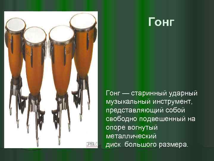 Гонг — старинный ударный музыкальный инструмент, представляющий собой свободно подвешенный на опоре вогнутый металлический