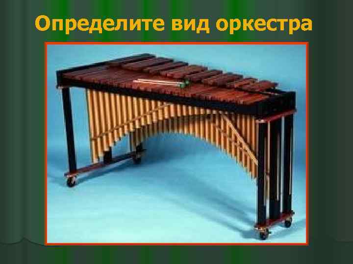 Определите вид оркестра 