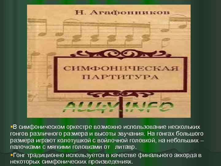 §В симфоническом оркестре возможно использование нескольких гонгов различного размера и высоты звучания. На гонгах