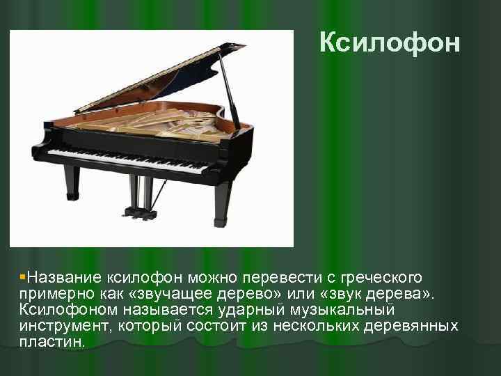 Ксилофон §Название ксилофон можно перевести с греческого примерно как «звучащее дерево» или «звук дерева»