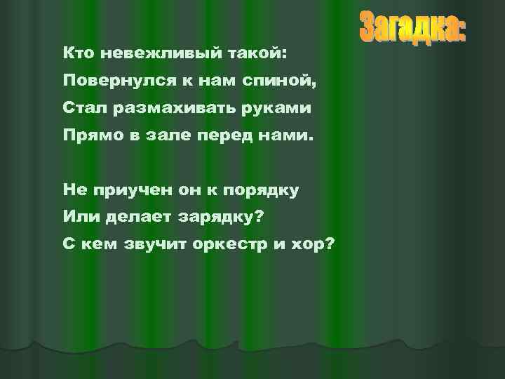 Кто невежливый такой: Повернулся к нам спиной, Стал размахивать руками Прямо в зале перед