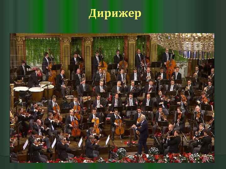 Дирижер 