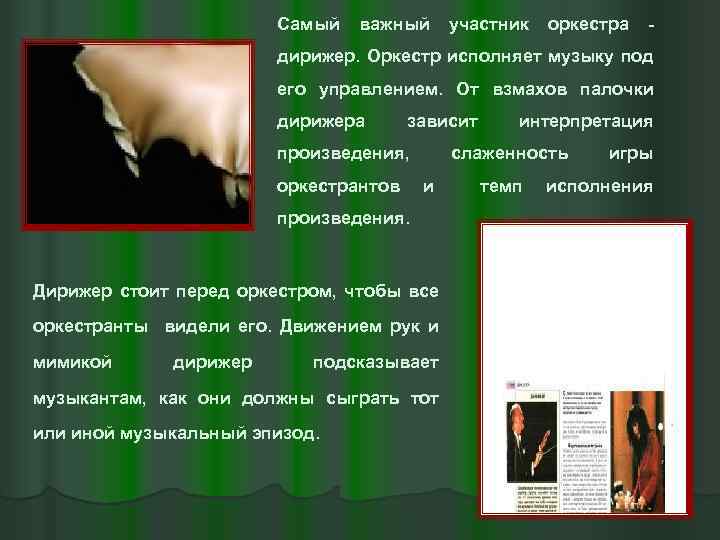 Самый важный участник оркестра - дирижер. Оркестр исполняет музыку под его управлением. От взмахов