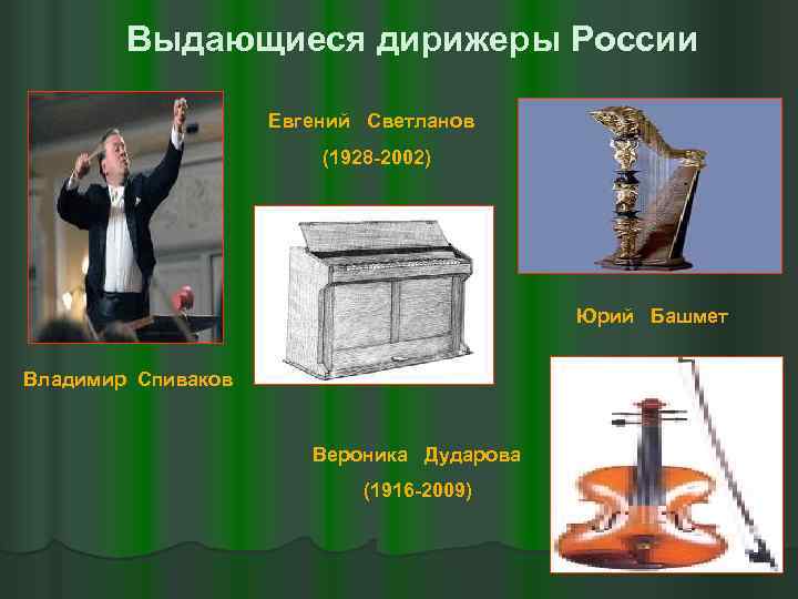 Выдающиеся дирижеры России Евгений Светланов (1928 -2002) Юрий Башмет Владимир Спиваков Вероника Дударова (1916
