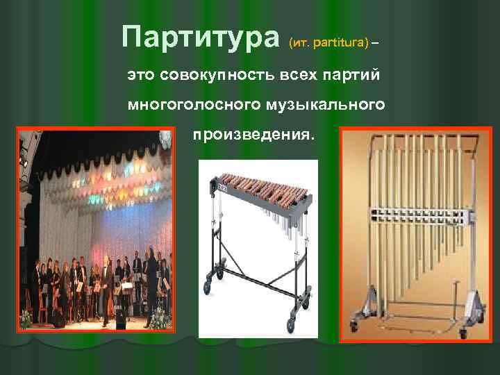 Партитура (ит. partitura) – это совокупность всех партий многоголосного музыкального произведения. 
