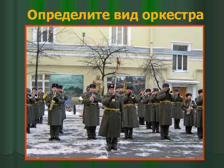 Определите вид оркестра 