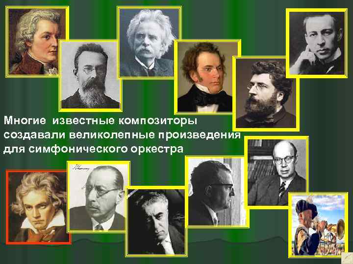 Многие известные композиторы создавали великолепные произведения для симфонического оркестра 