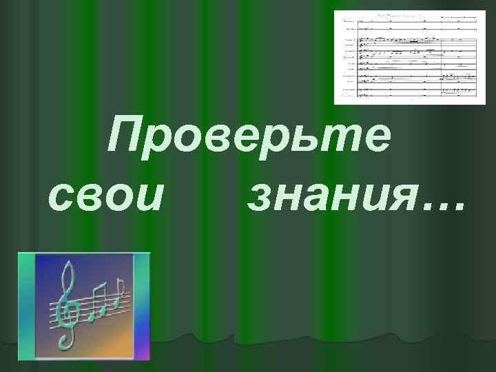Проверьте свои знания… 