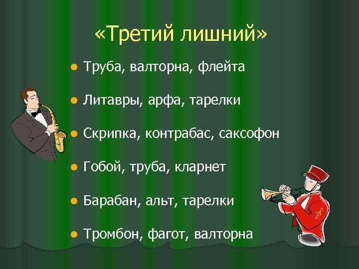  «Третий лишний» l Труба, валторна, флейта l Литавры, арфа, тарелки l Скрипка, контрабас,