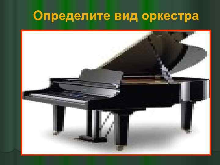 Определите вид оркестра 