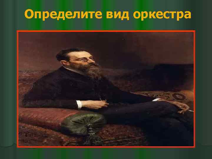 Определите вид оркестра 