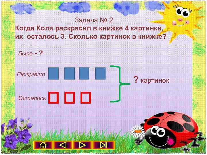 Когда валера раскрасил в книжке 4 картинки их осталось 3 сколько картинок в книжке