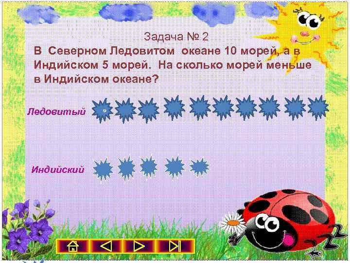 Задача № 2 В Северном Ледовитом океане 10 морей, а в Индийском 5 морей.