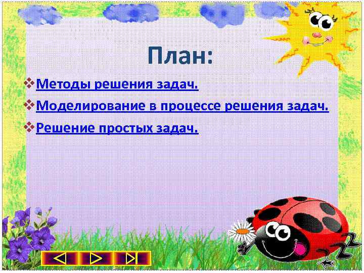 План: v. Методы решения задач. v. Моделирование в процессе решения задач. v. Решение простых