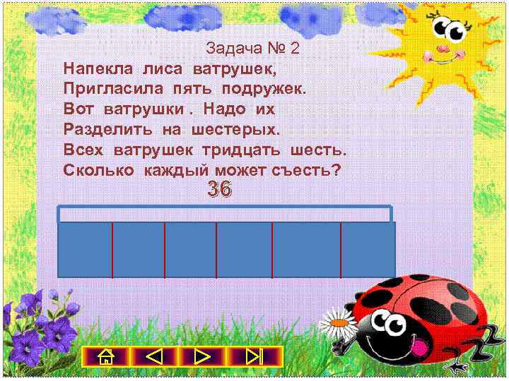 Задача № 2 Напекла лиса ватрушек, Пригласила пять подружек. Вот ватрушки. Надо их Разделить