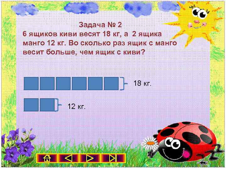 Задача № 2 6 ящиков киви весят 18 кг, а 2 ящика манго 12