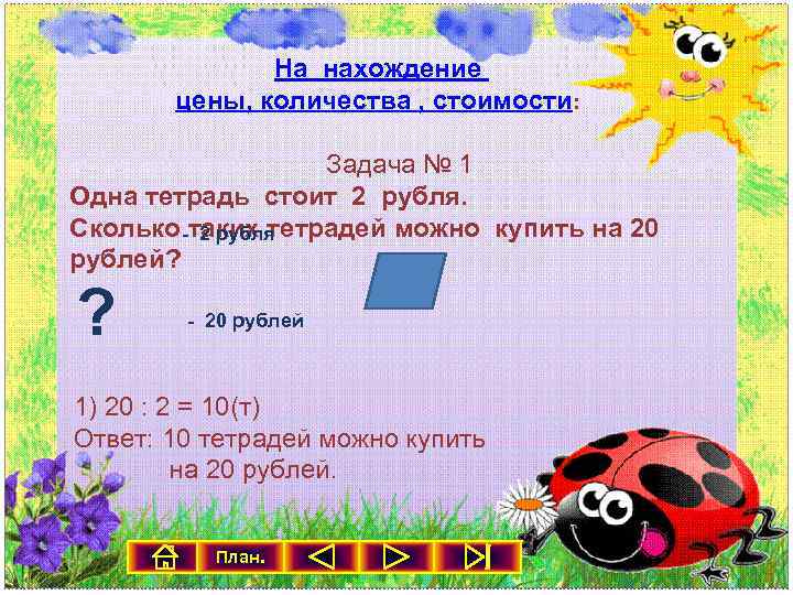 Задачи по сколько 3 класс. Решение задач на нахождение цены количества стоимости 3 класс. Задачи на нахождение стоимости 1 класс. Простые задачи на нахождение стоимости. Задачи на нахождение стоимости 9 класс.