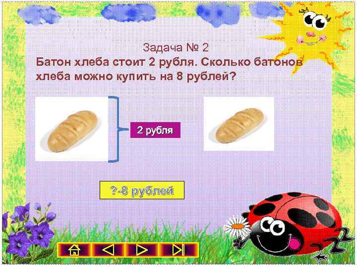 Задача № 2 Батон хлеба стоит 2 рубля. Сколько батонов хлеба можно купить на
