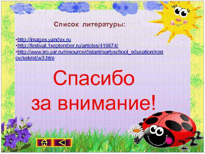 Список литературы: • http: //images. yandex. ru • http: //festival. 1 september. ru/articles/419674/ •